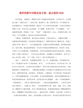 教师的新年回顾总结文章盘点我的2020 
