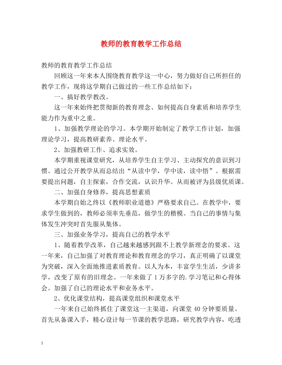 教师的教育教学工作总结 _第1页