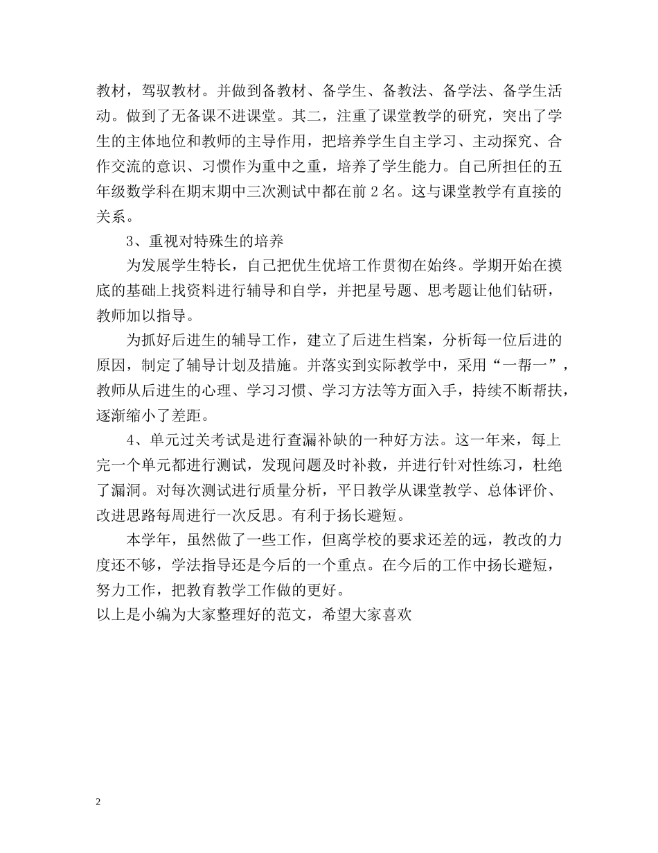教师的教育教学工作总结 _第2页