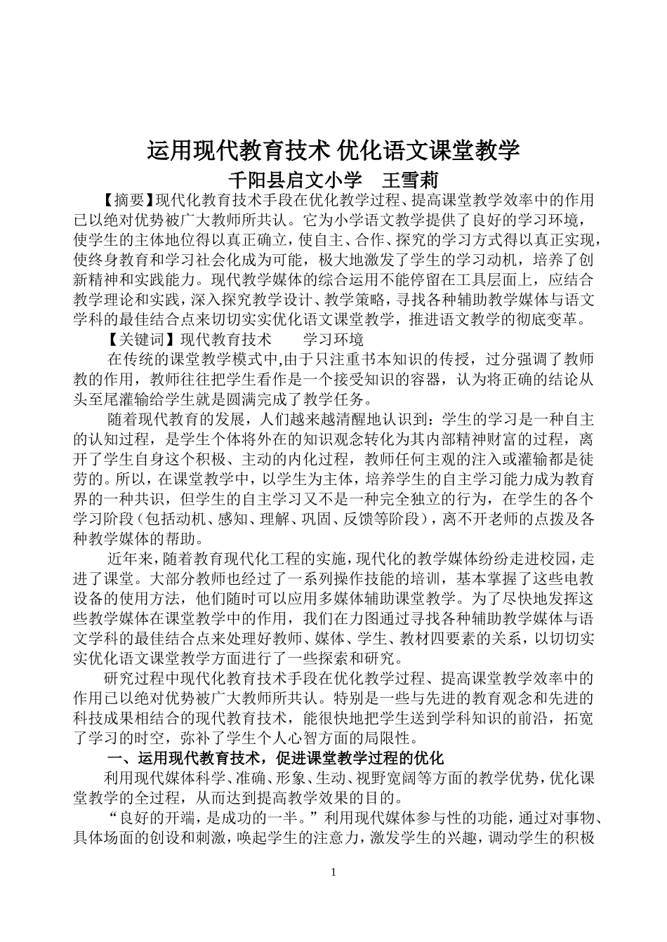 运用现代教育技术_优化语文课堂教学_第1页