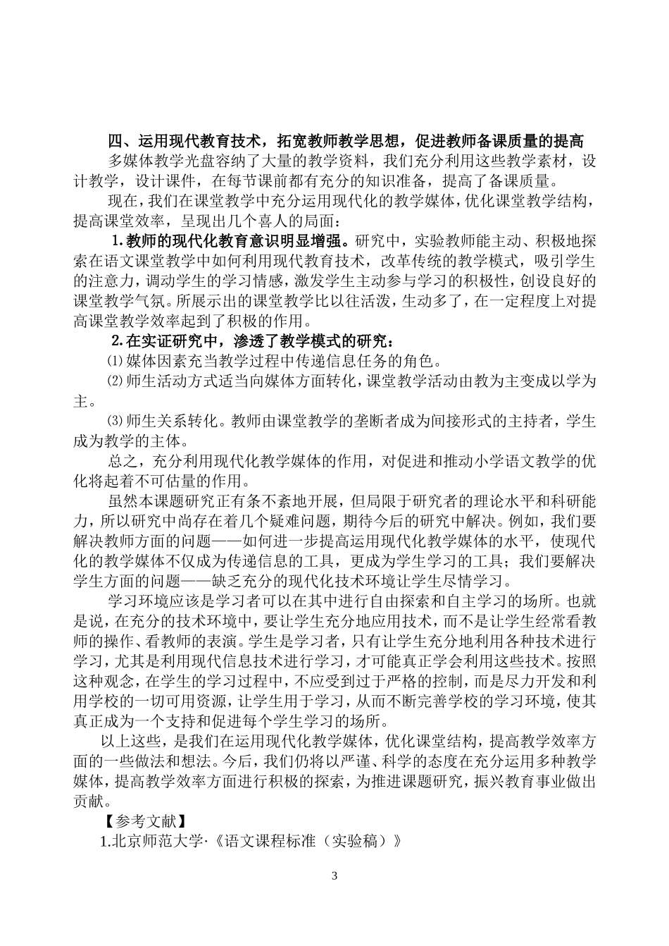 运用现代教育技术_优化语文课堂教学_第3页