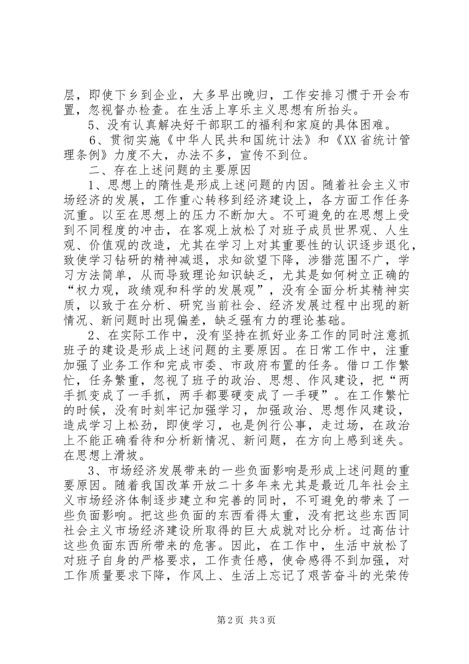 市统计局领导班子“三观”教育活动自查报告_第2页