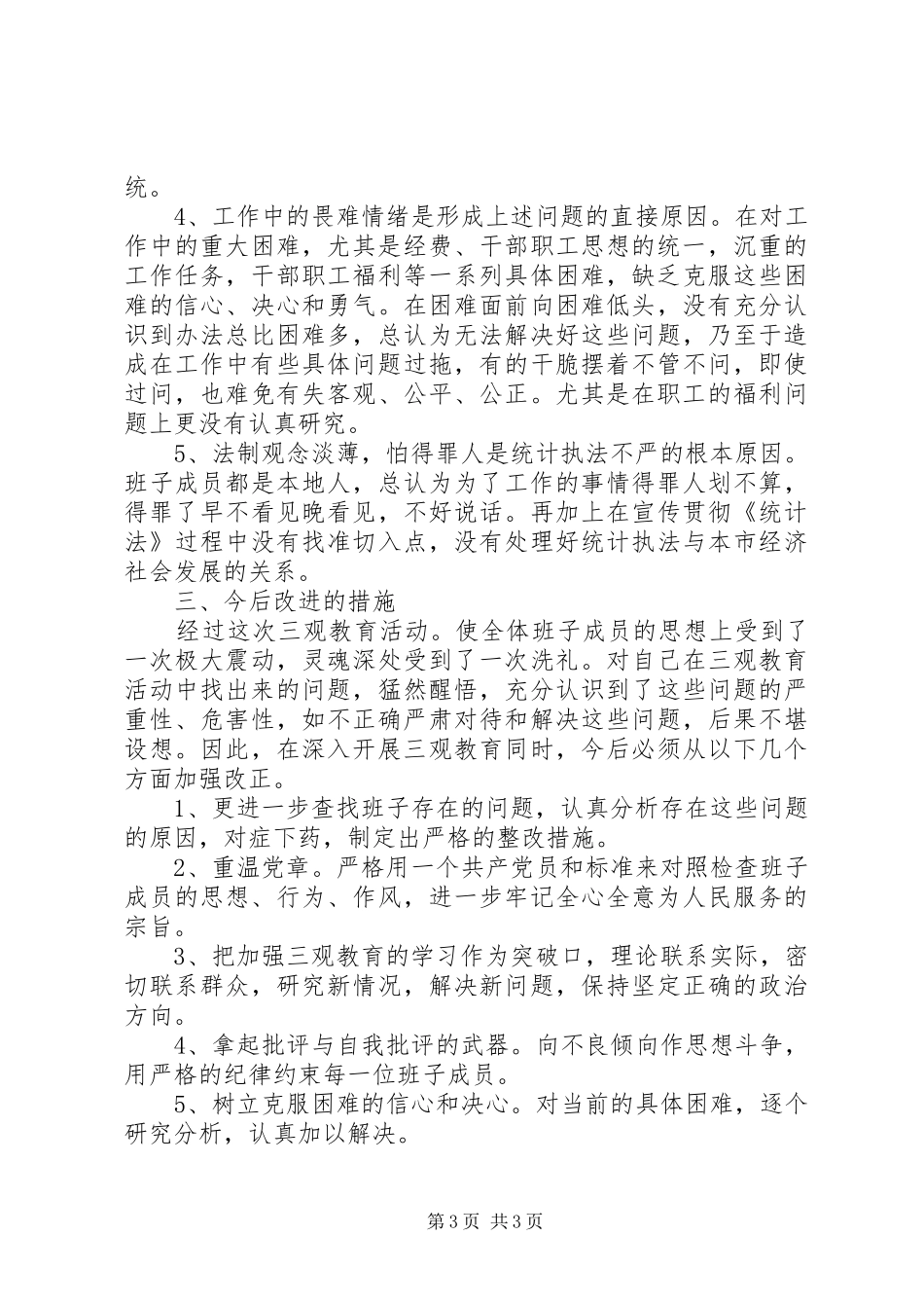 市统计局领导班子“三观”教育活动自查报告_第3页