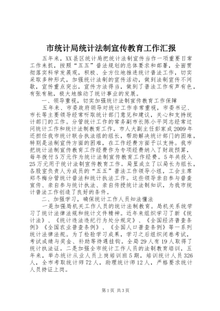 市统计局统计法制宣传教育工作汇报