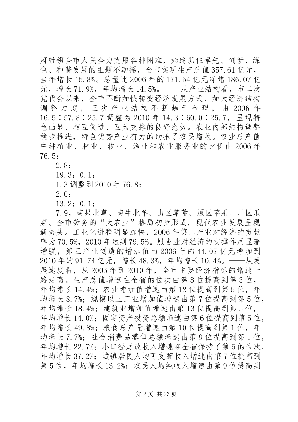 市统计局经济社会发展情况调研报告_第2页