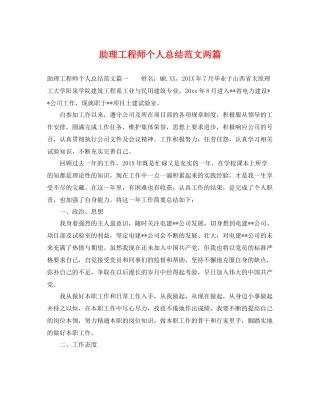 助理工程师个人总结范文两篇 