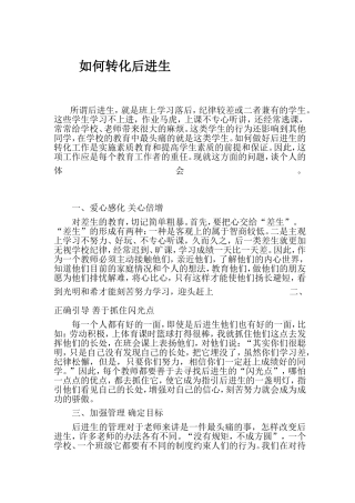 如何转化后进生