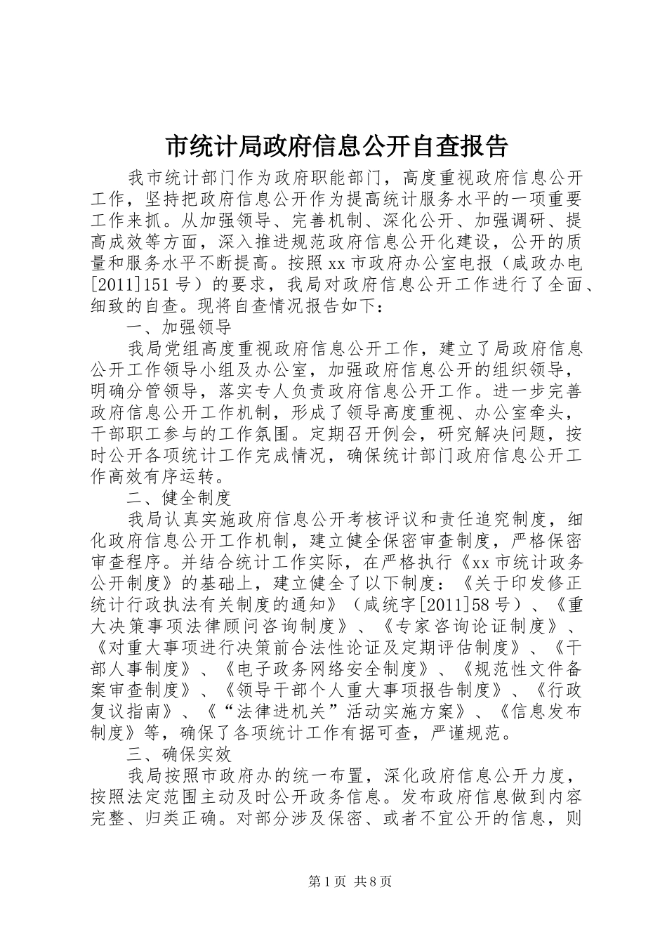 市统计局政府信息公开自查报告_第1页