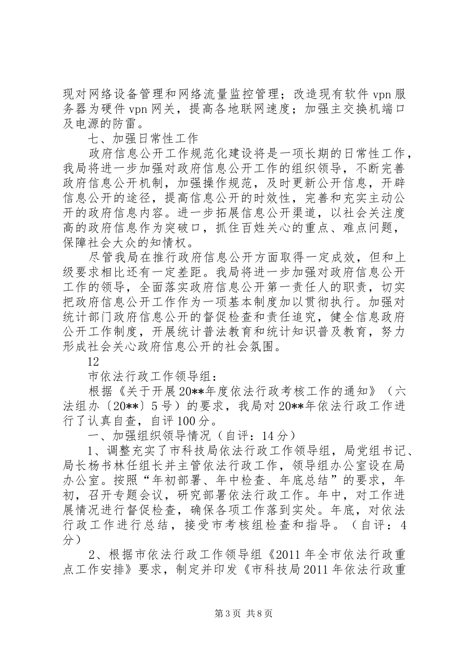 市统计局政府信息公开自查报告_第3页