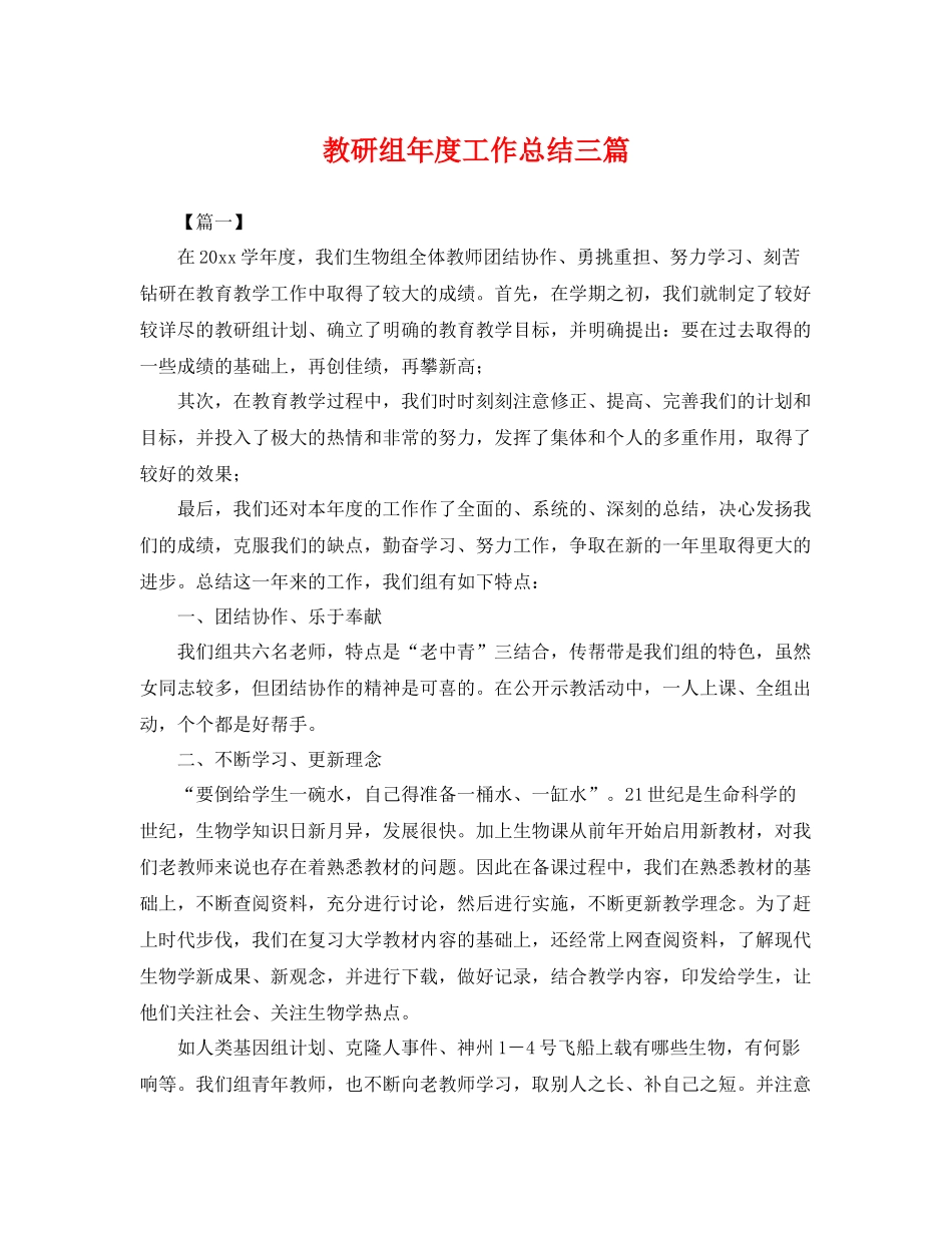 教研组年度工作总结三篇 _第1页