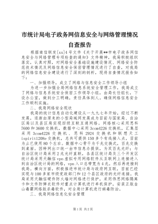 市统计局电子政务网信息安全与网络管理情况自查报告