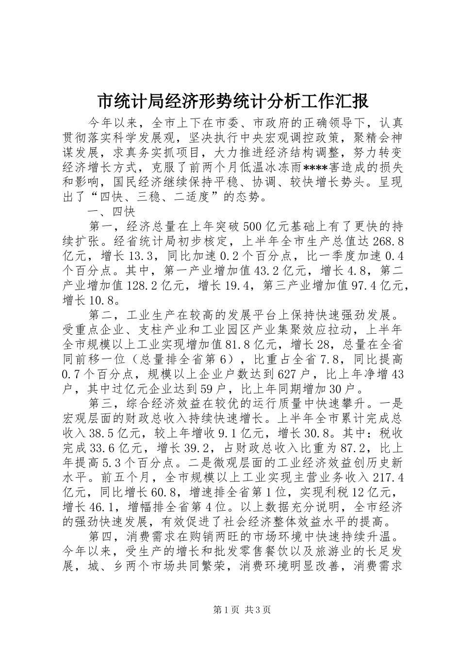 市统计局经济形势统计分析工作汇报_第1页