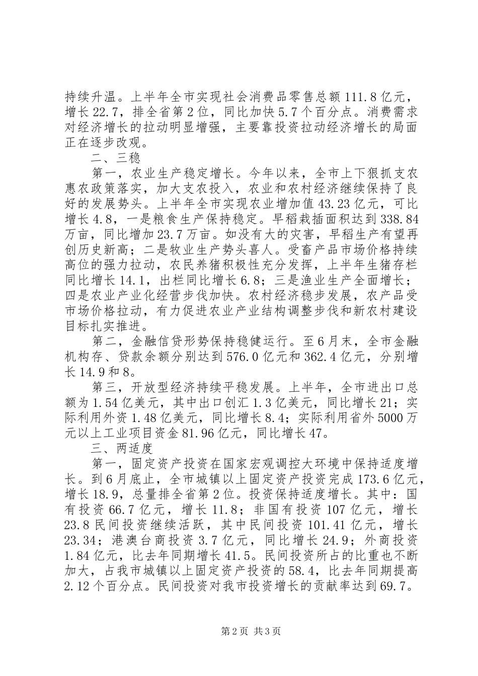 市统计局经济形势统计分析工作汇报_第2页