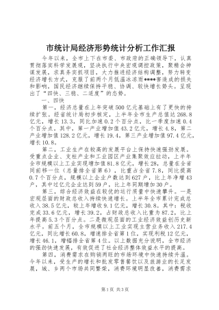 市统计局经济形势统计分析工作汇报