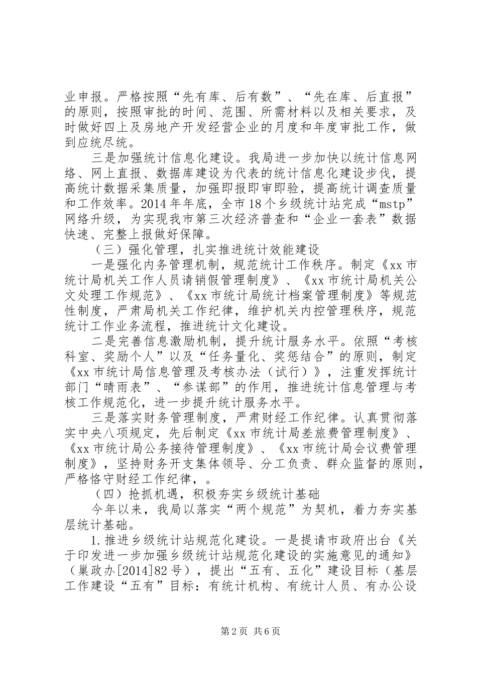 市统计局年度工作报告_第2页