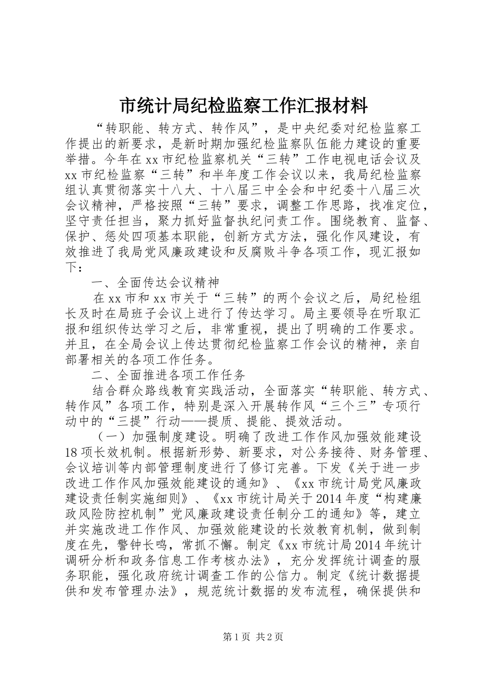 市统计局纪检监察工作汇报材料_第1页