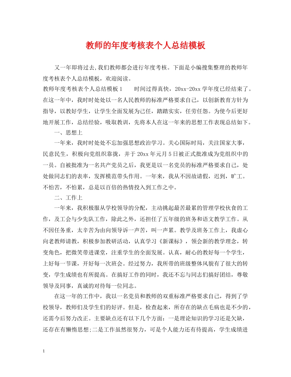 教师的年度考核表个人总结模板 _第1页