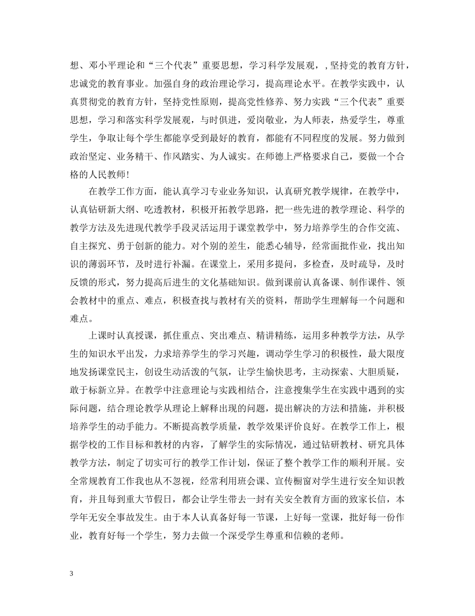 教师的年度考核表个人总结模板 _第3页