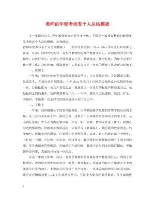 教师的年度考核表个人总结模板 