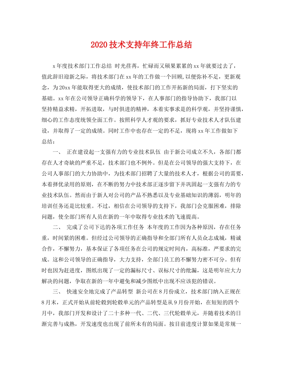 技术支持年终工作总结 _第1页