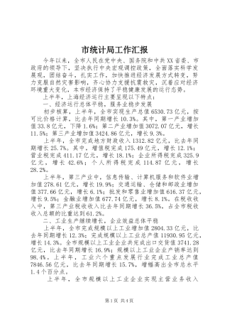 市统计局工作汇报