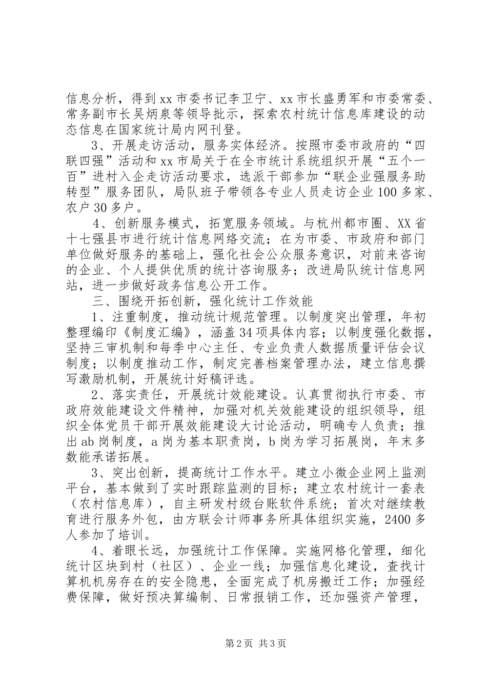 市统计局工作报告材料_第2页