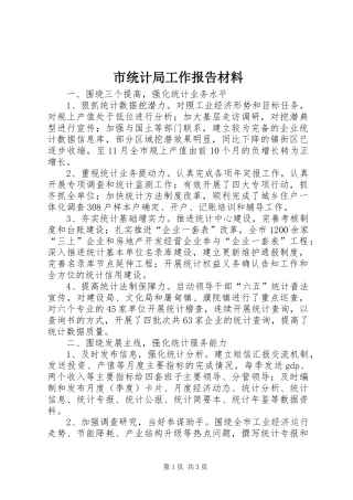 市统计局工作报告材料