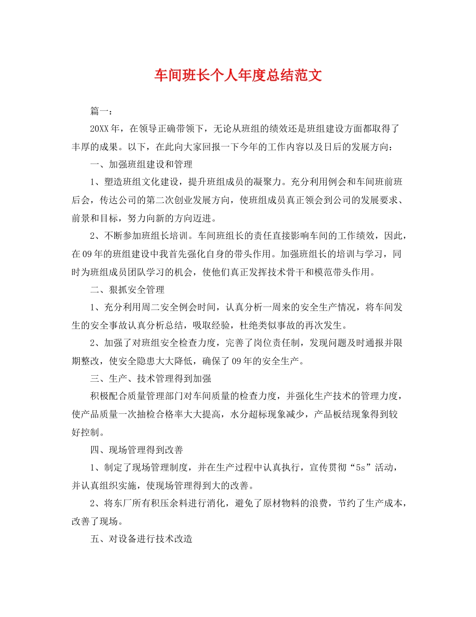 车间班长个人年度总结范文 _第1页