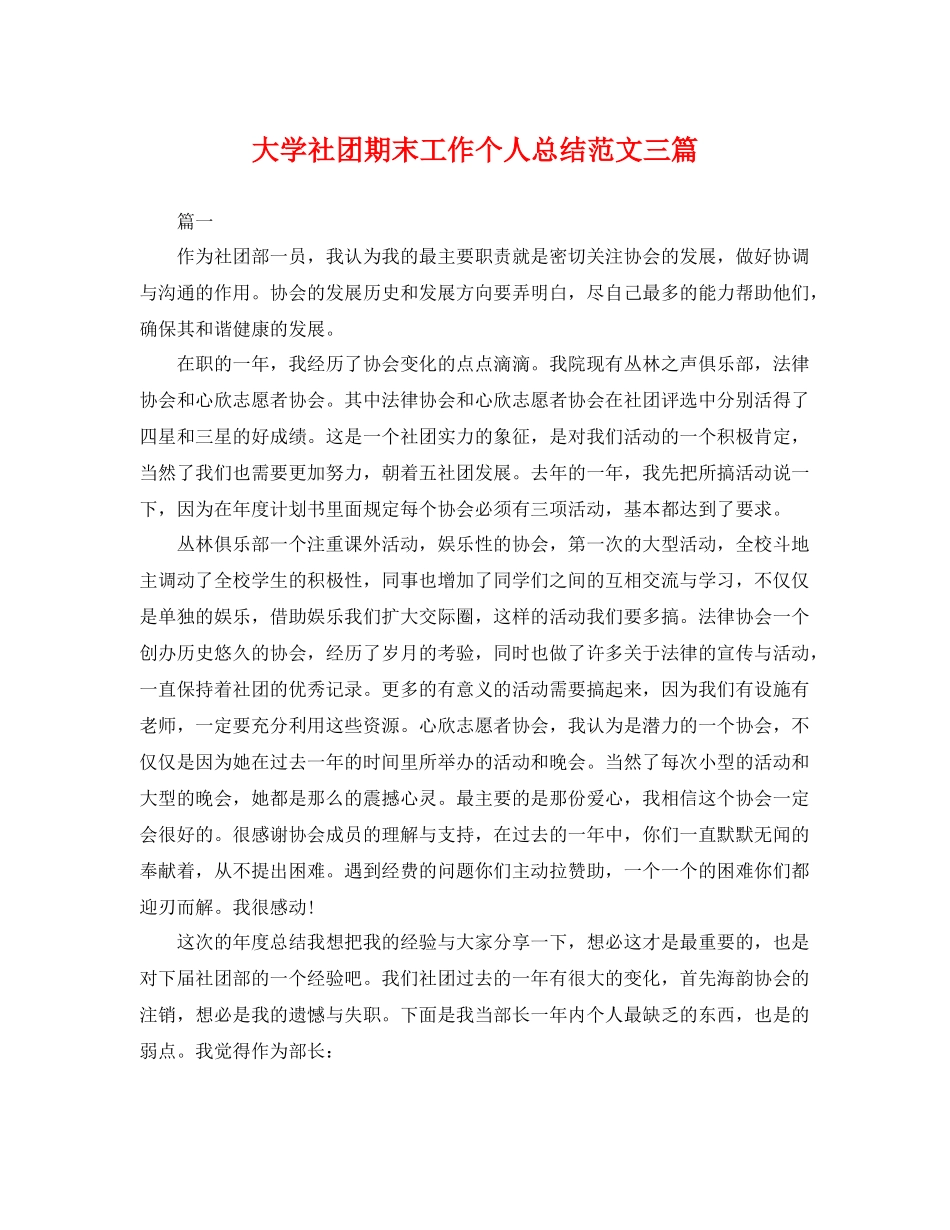 大学社团期末工作个人总结范文三篇 _第1页