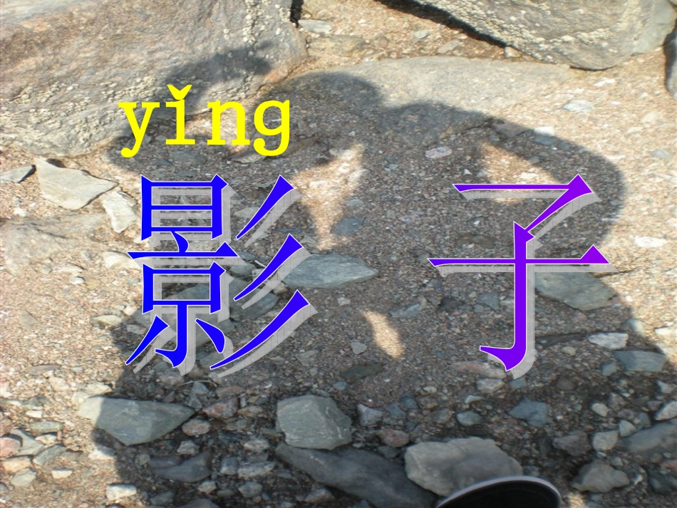 《影子》课件_第2页