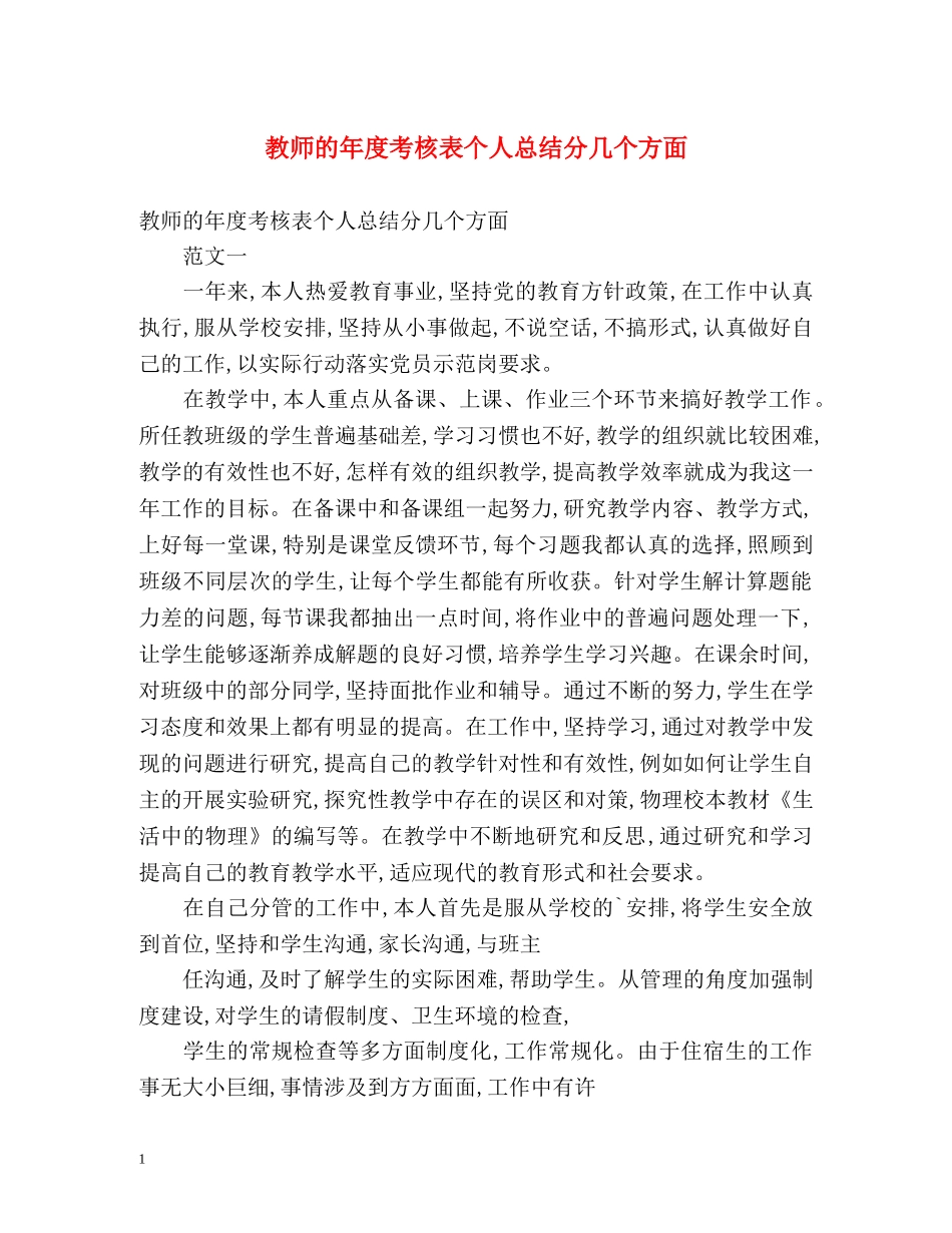 教师的年度考核表个人总结分几个方面 _第1页