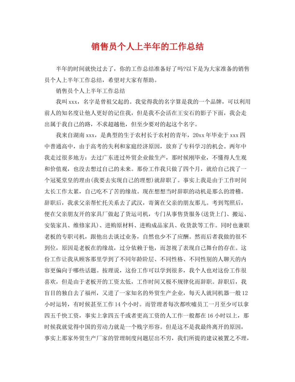 销售员个人上半年的工作总结 _第1页