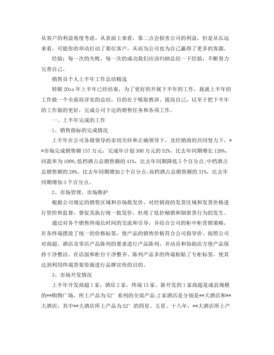 销售员个人上半年的工作总结 _第3页