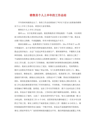 销售员个人上半年的工作总结 
