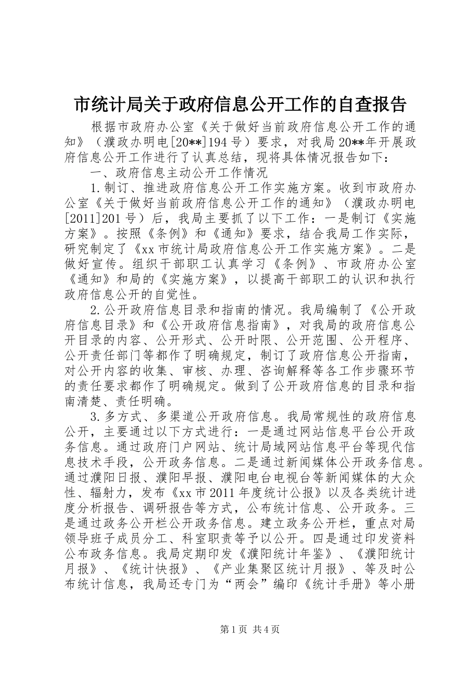市统计局关于政府信息公开工作的自查报告_第1页