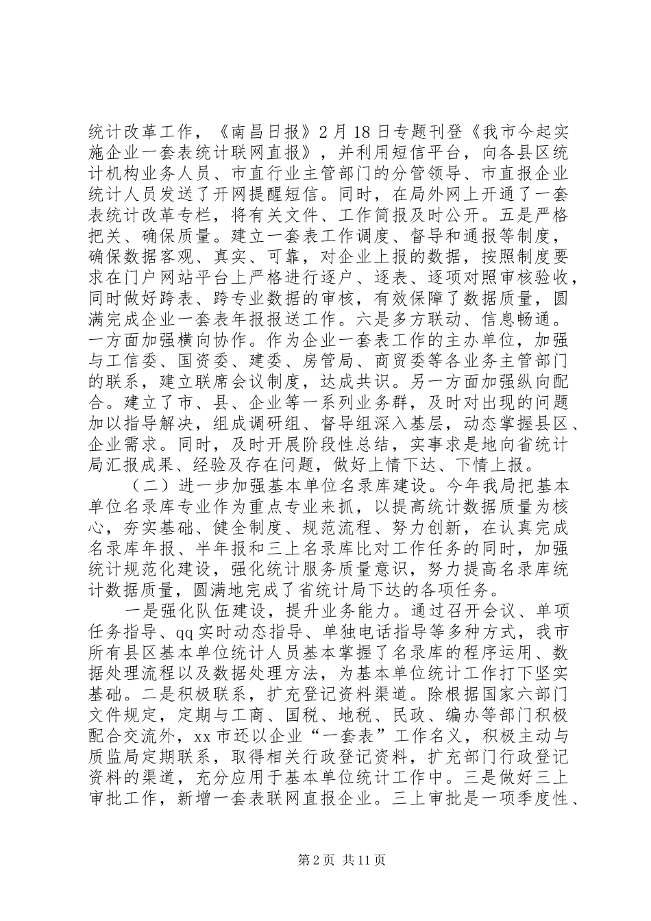 市统计局工作报告_第2页