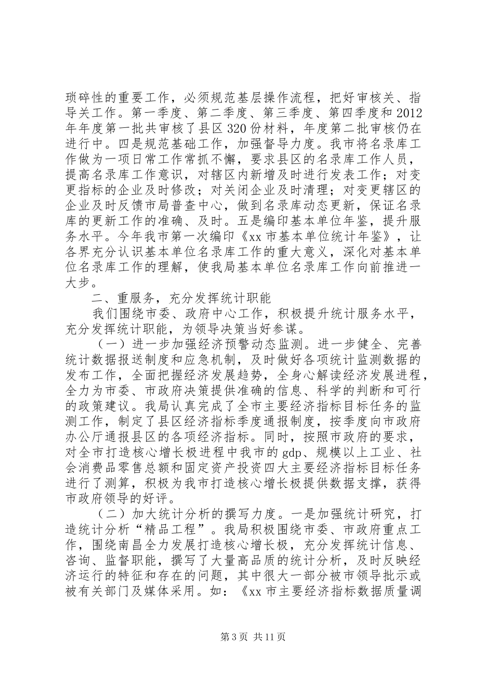 市统计局工作报告_第3页