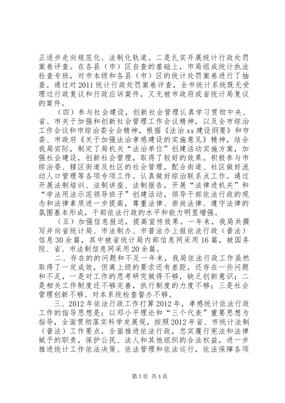 市统计局依法行政工作汇报_第3页