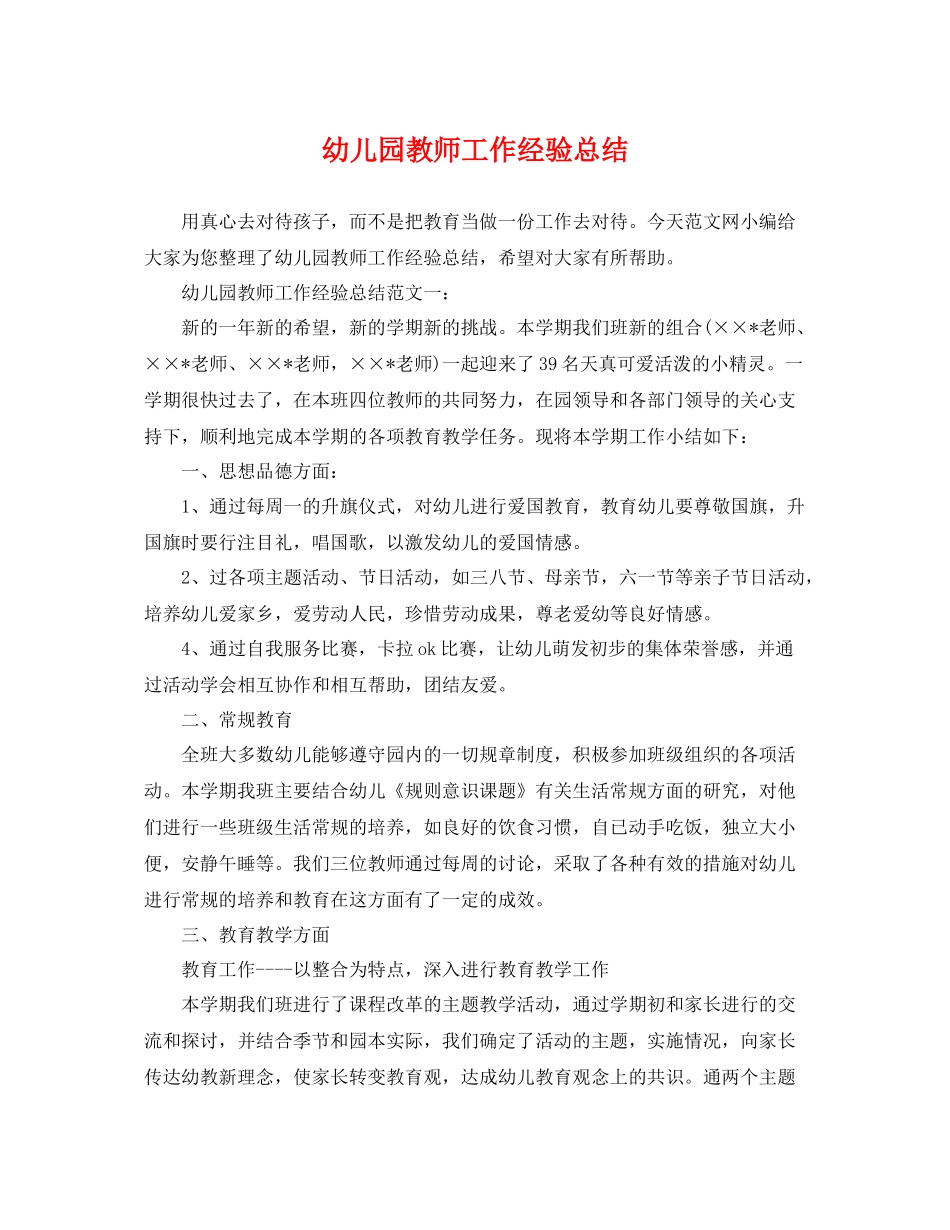 幼儿园教师工作经验总结 _第1页
