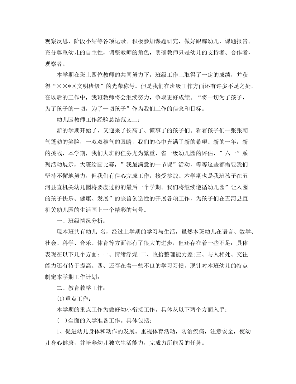 幼儿园教师工作经验总结 _第3页