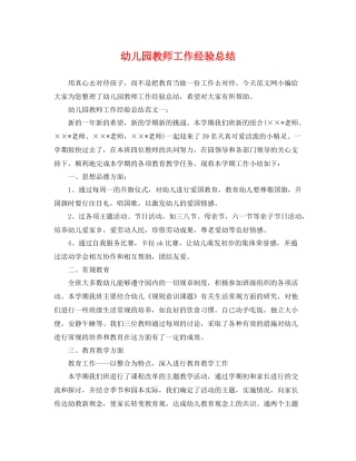 幼儿园教师工作经验总结 