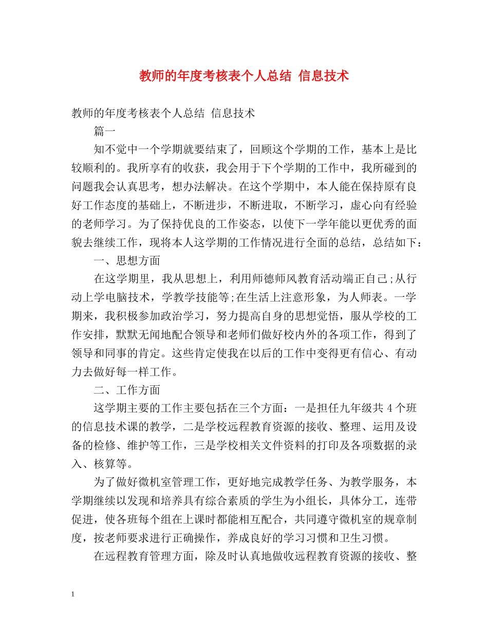 教师的年度考核表个人总结 信息技术 _第1页