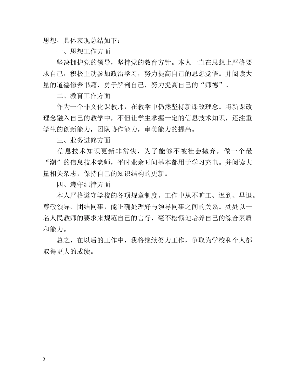 教师的年度考核表个人总结 信息技术 _第3页