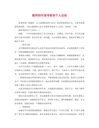 教师的年度考核表个人总结 