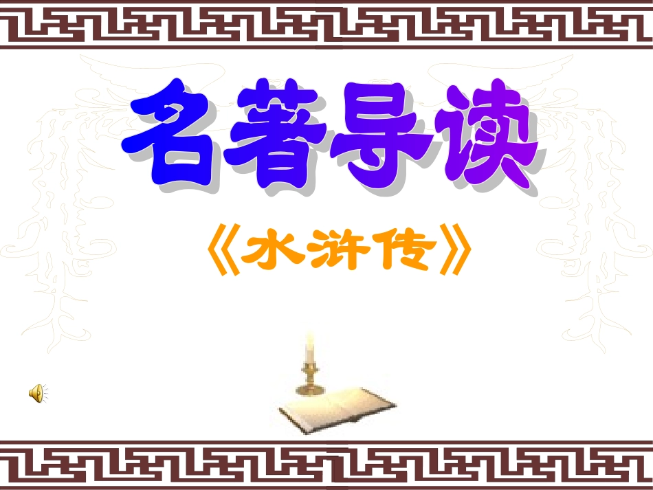 名著导读(好)_第1页