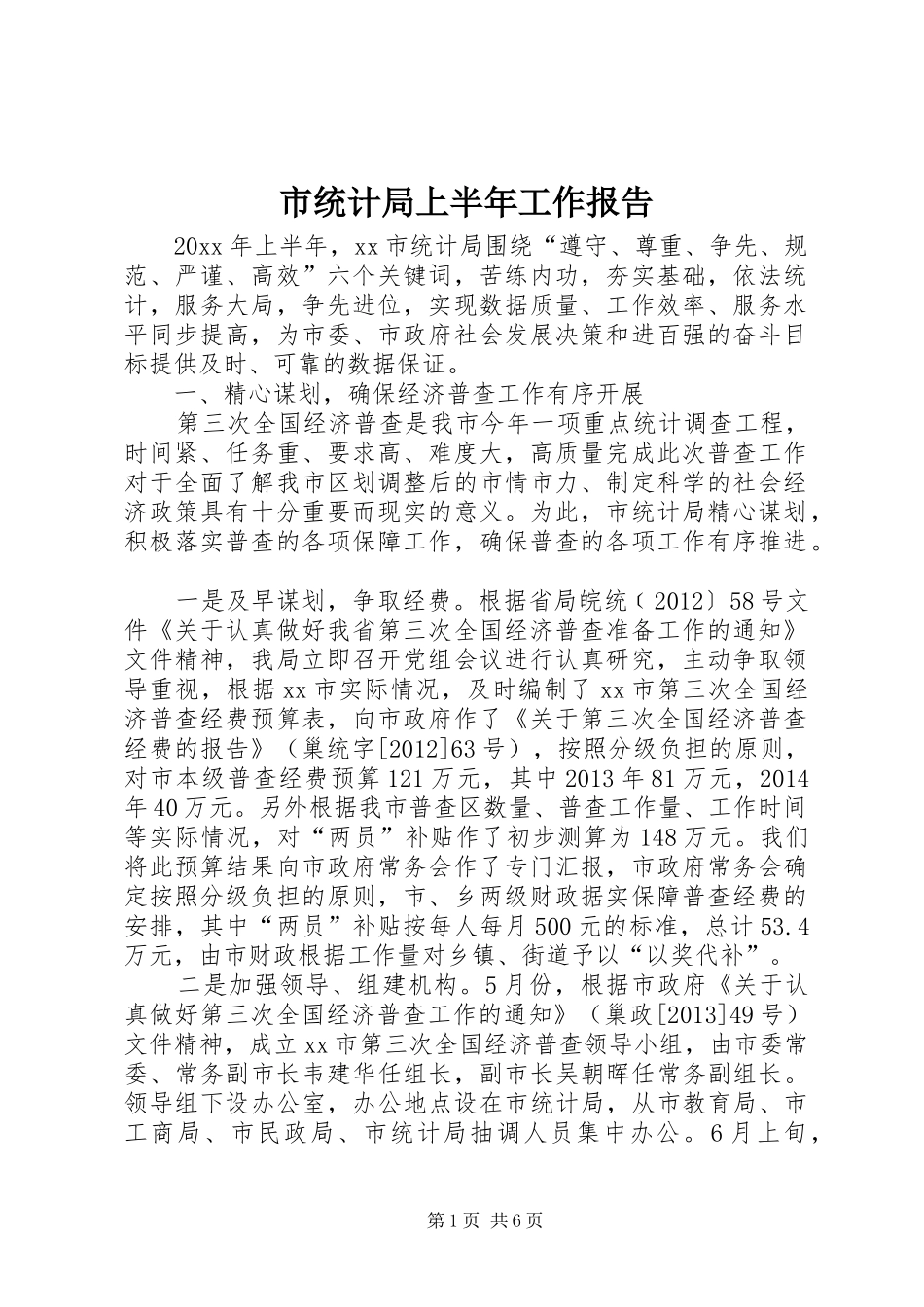 市统计局上半年工作报告_第1页