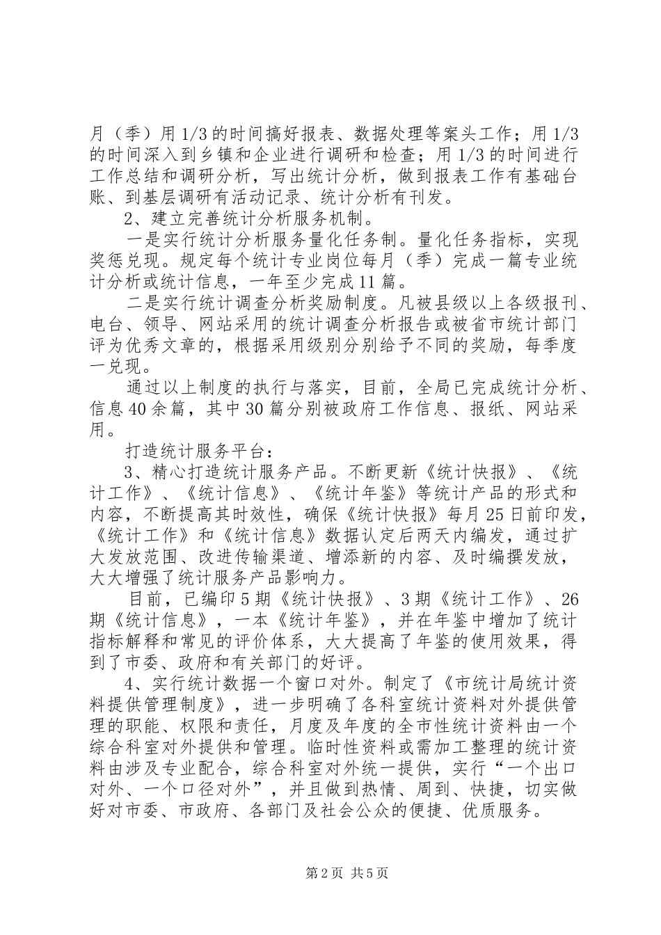 市统计局上半年责任目标执行情况报告_第2页