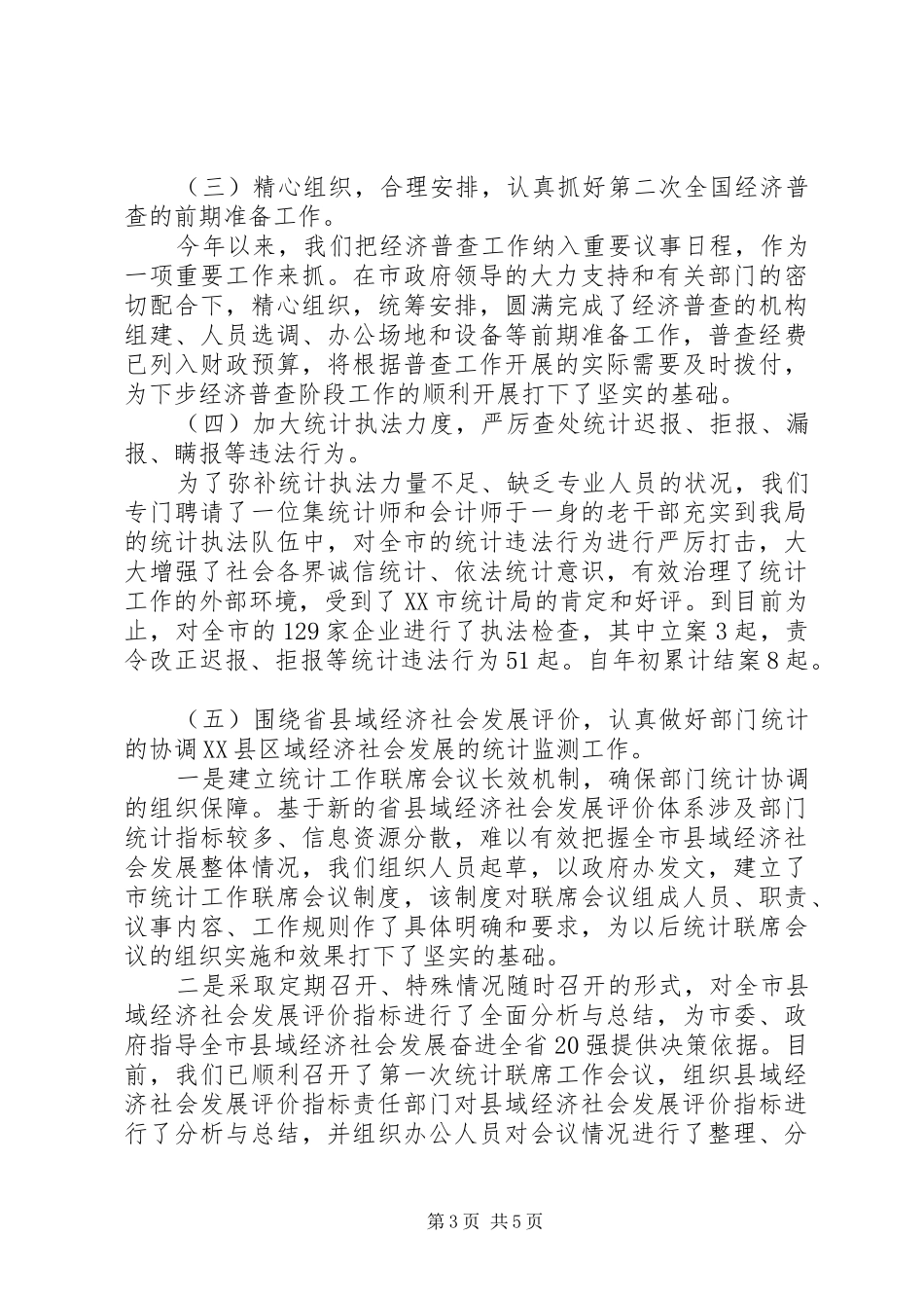 市统计局上半年责任目标执行情况报告_第3页