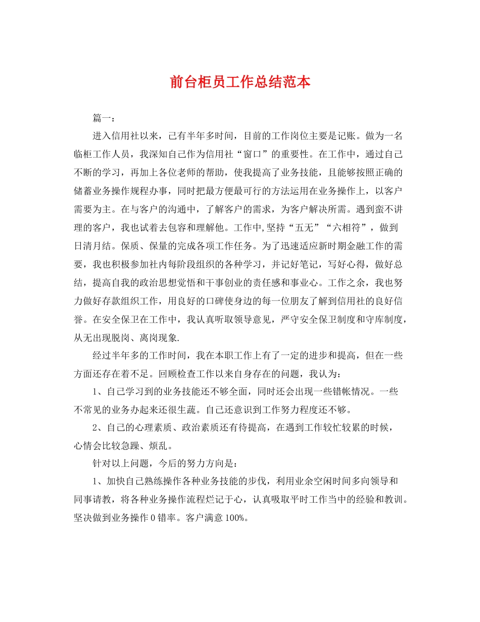 前台柜员工作总结范本 _第1页