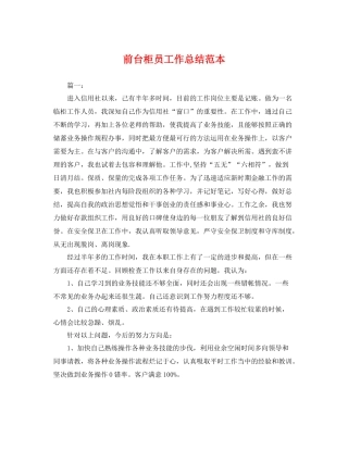 前台柜员工作总结范本 